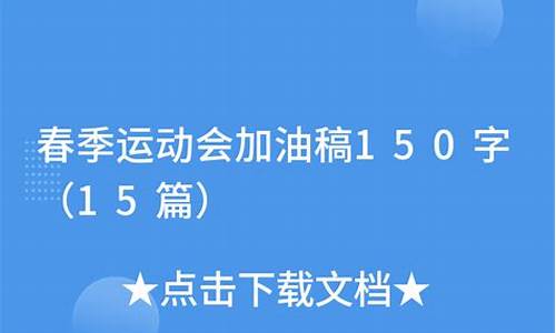 春季田径运动会加油稿50字_春季田径运动会加油稿