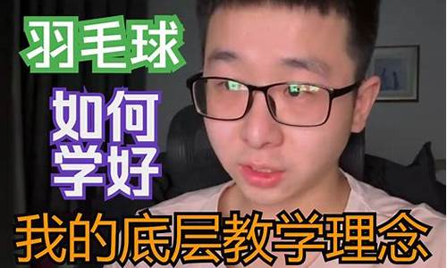 学打羽毛球45集全,cctv5学好打羽毛球