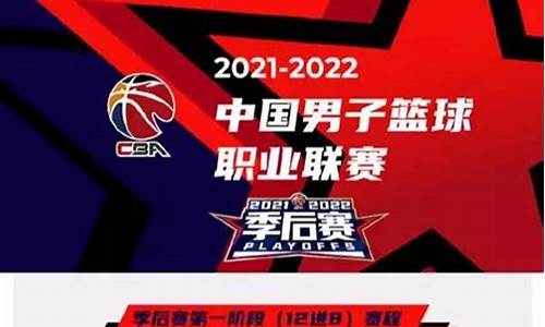 20202021cba季后赛赛程_2022cba季后赛赛程表