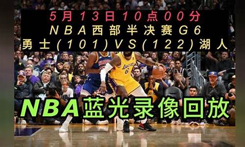 NBA比赛回放_nba比赛回放录像高清