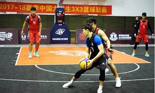 中国大学生3v3篮球联赛衣服_全国大学生3v3篮球比赛