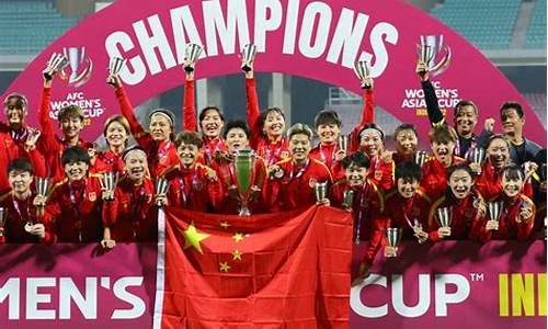 女足球亚洲杯冠军历届几次冠军,女足亚洲杯历史战绩