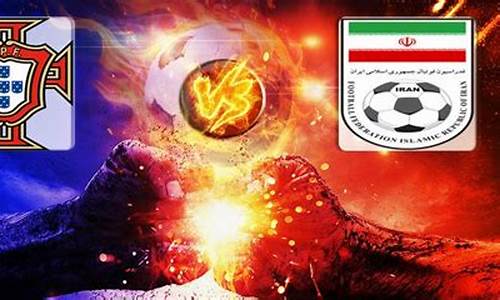 葡萄牙VS伊朗2006,葡萄牙vs伊朗2018