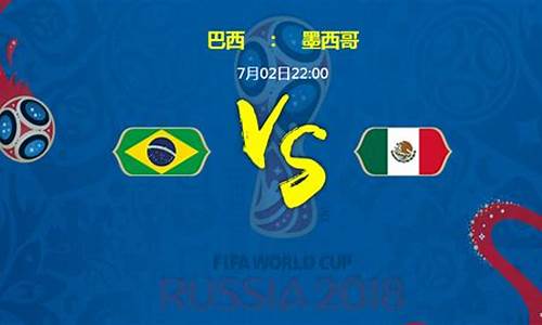 巴西墨西哥预测_预测巴西对阵墨西哥进球数