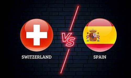 瑞士vs西班牙比分预测网易,瑞士vs西班牙专家预测